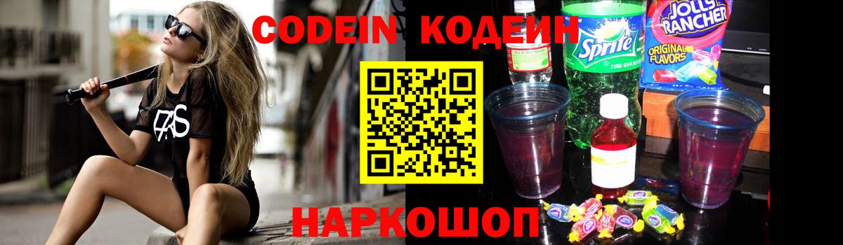 Кодеиновый сироп Lean Purple Drank  Codein напиток Lean (лин)  Краснознаменск  Вход с VPN 